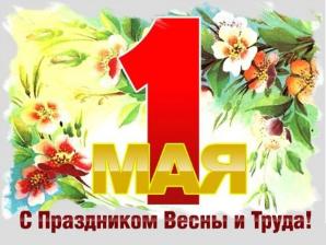 С 1 мая!