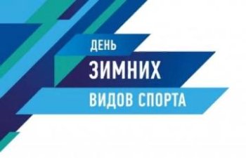 ДЕНЬ ЗИМНИХ ВИДОВ СПОРТА