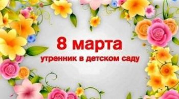 УТРЕННИКИ, ПОСВЯЩЕННЫЕ 8 МАРТА