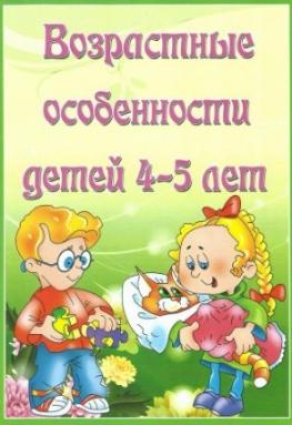 Возрастные особенности детей 4-5 лет