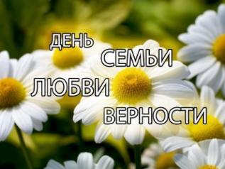 День семьи, любви и верности