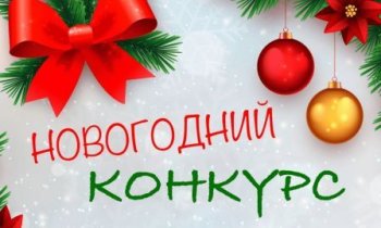 КОНКУРС «ЛУЧШЕЕ НОВОГОДНЕЕ ОФОРМЛЕНИЕ ГРУППЫ» 