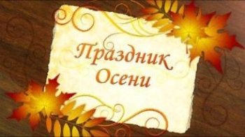 УТРЕННИК «ЗДРАВСТВУЙ, ОСЕНЬ ЗОЛОТАЯ!» в 1 мл. гр.